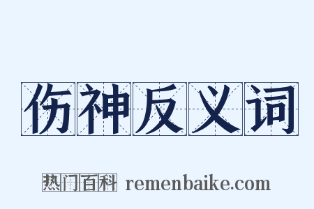 伤神反义词是什么意思的图片